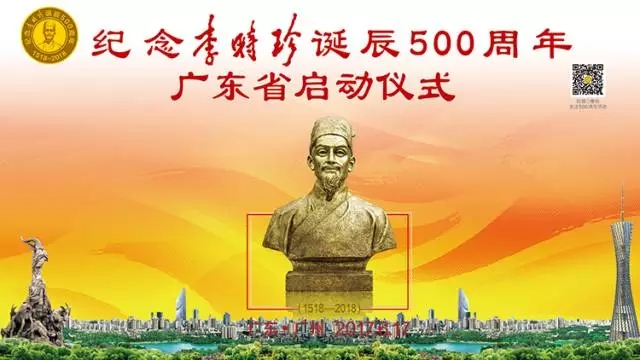 扬时珍精神 广东省将举行纪念李时珍诞辰500周年启动大会