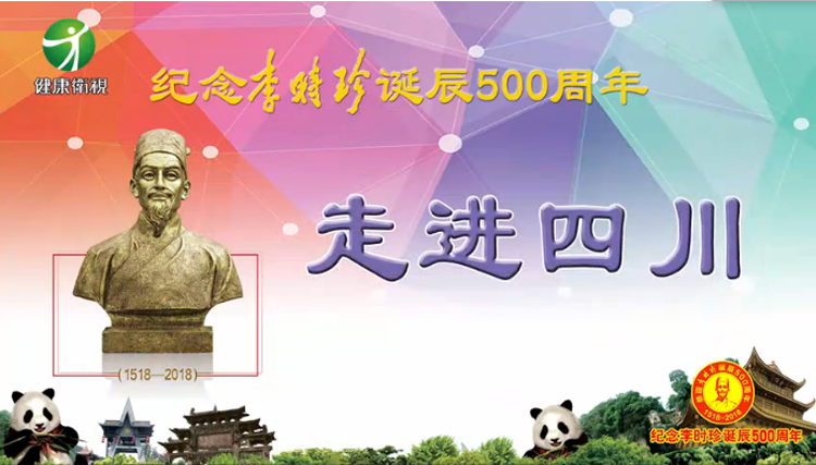 纪念李时珍诞辰500周年走进四川